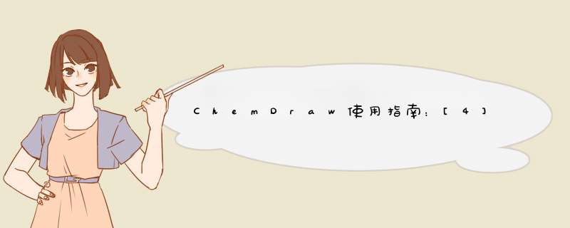 ChemDraw使用指南：[4]目标化合物英文命名